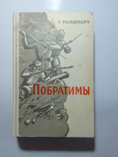 Г.Рапопорт "Побратимы" 1968г.