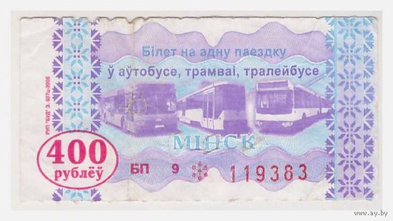 Билет на проезд в автобусе, троллейбусе, трамваи Минск