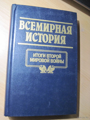 Всемирная история в 24 томах. Том 24. Итоги второй мировой войны. 1998 г.