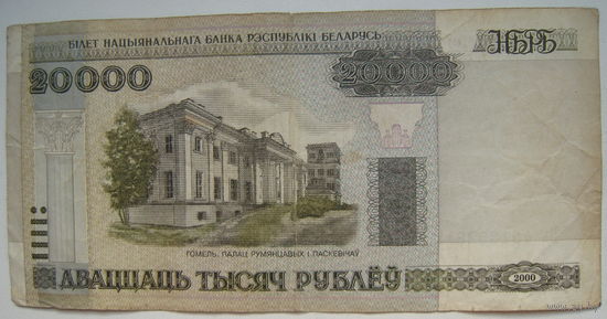 Беларусь 20000 рублей образца 2000 года серия Бь