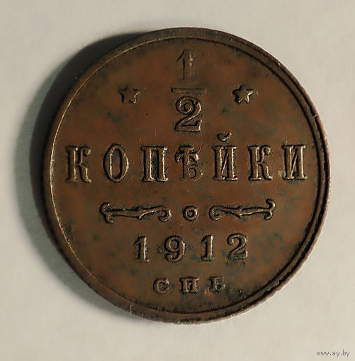 1/2 копейки. 1912 год.