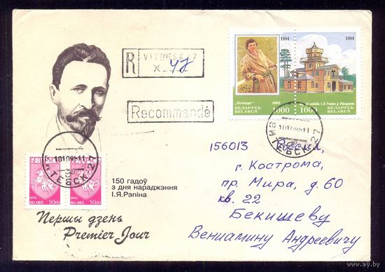 Беларусь 1995 Репин Заказное прошедшее почту