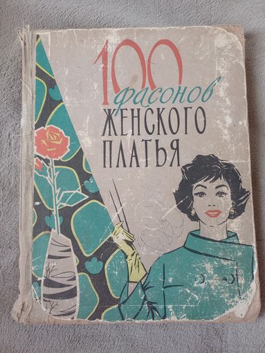 Большая книга СССР "100 фасонов женского платья", 63г.