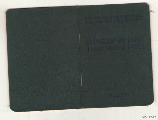 Профсоюзный билет образца 1977 года