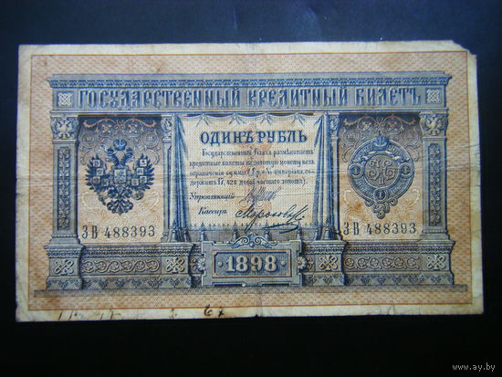 1 рубль 1898 г. Шипов - Морозов.