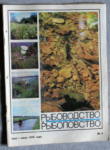 Журнал Рыбоводство и рыболовство номер 3 1976