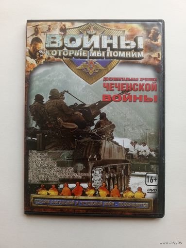 DVD-диск с документальной хроникой чеченской войны.