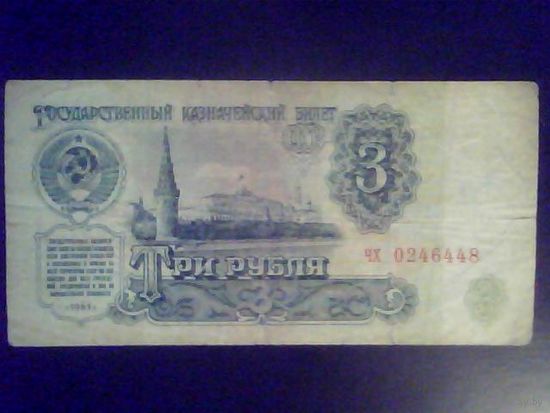 Банкноты.Европа.СССР 3 Рубля 1961.