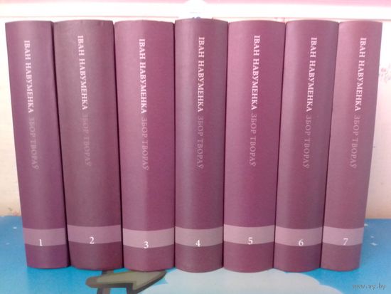 ІВАН НАВУМЕНКА. ЗБОР ТВОРАЎ.  ТАМЫ 1 - 7.  АПІСАННЕ І ЗМЕСТ НА ФОТАЗДЫМКАХ.  2012- 2016 г.г.