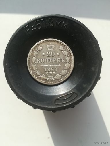 Монета 20 копеек 1868 года.