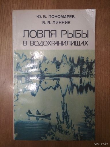 Ловля рыбы в водохранилищах. Ю.Б.Пономарёв, В.Я.Линник.  Ураджай. 1983. 128 стр.