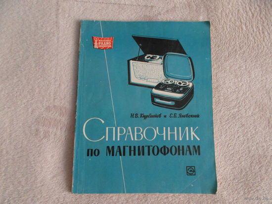 Курбатов Справочник по магнитофонам 1966 г.