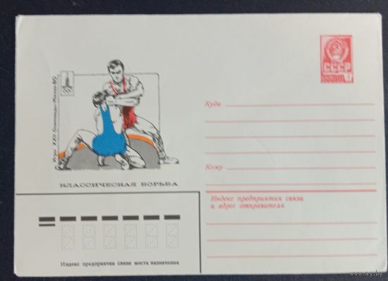 Художественный маркированный конверт СССР ХМК 1980 Олимпиада Классическая борьба