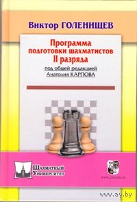 Голенищев. Программа подготовки шахматистов II разряда