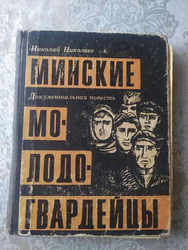Николай Николаев Минские молодогвардейцы 1968 год\028