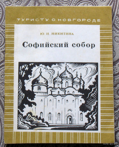 Ю.Н.Никитина Софийский собор - серия туристу о Новгороде