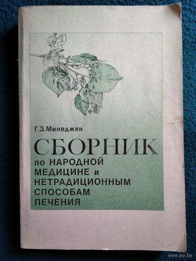 Г. Минеджян Сборник по народной медицине и нетрадиционным способам лечения