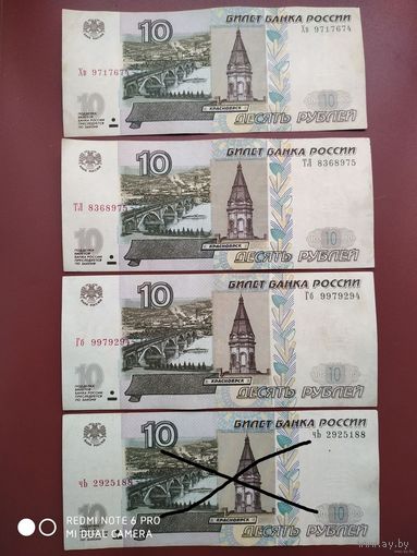 10 рублей 1997 года (мод 2004) за 1 шт.