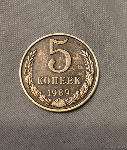 5 копеек СССР 1989