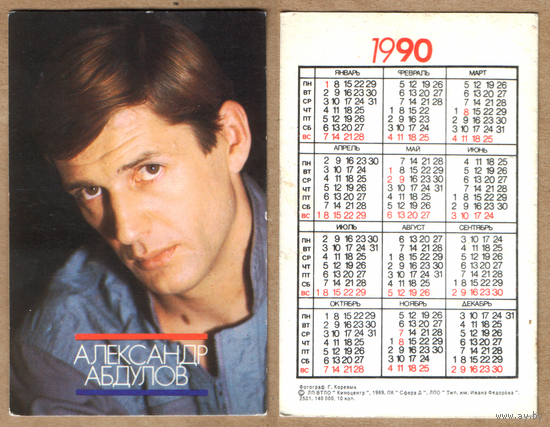 Календарь Александр Абдулов 1990