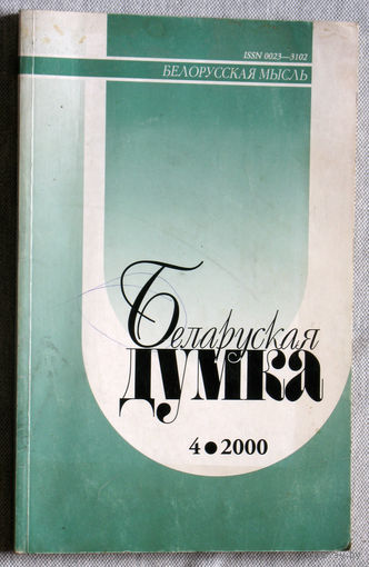 Журнал Беларуская Думка номер 4 2000