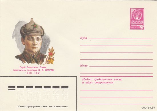 СССР 1980 ХМК Герой Советского Союза В.В. Петров (о).