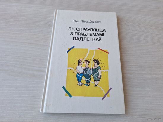 Як спраўляцца з праблемамі падлеткаў - Баярд 1990 - на беларускай мове