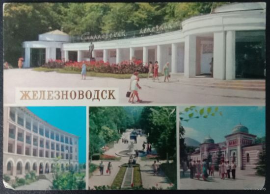 Открытка Железноводск.1980