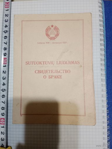 Свидетельство о браке 1949 г.выдан Сталинским р- м.г.Вильня Литовской ССР