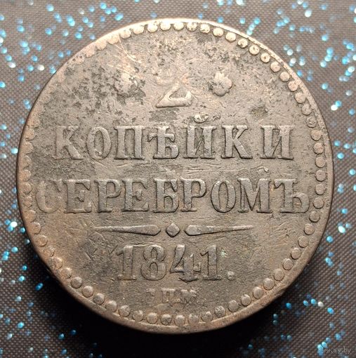 2  копейки 1841 спм распродажа коллекции