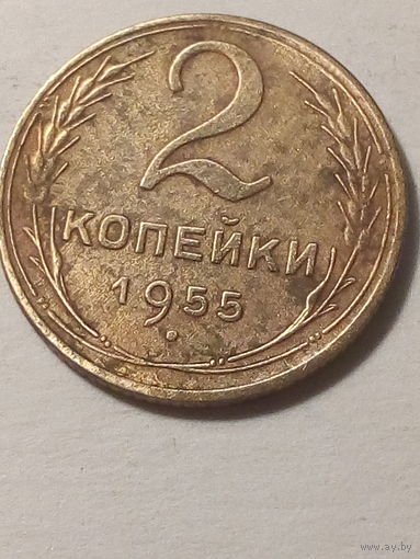 2 копейки СССР 1955