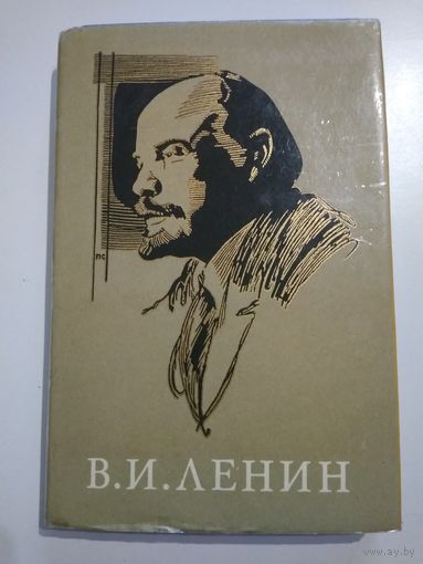 Ленин В.И.: краткий биографический очерк (Политиздат, 1969 г.)