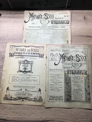 Музыка для всех.нотный журнал.3-номера за 1908.1909.1911годы.цена за все.
