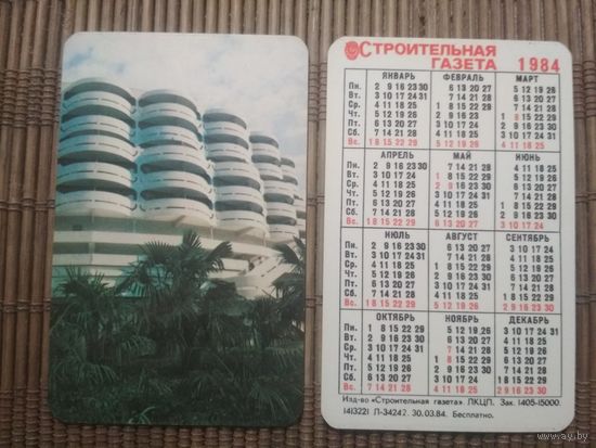 Карманный календарик.1984 год. Строительная газета