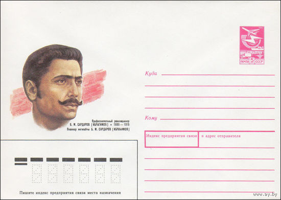 Художественный маркированный конверт СССР N 89-42 (19.01.1989) Профессиональный революционер Б. М. Сардаров (Ибрагимов) 1889-1919