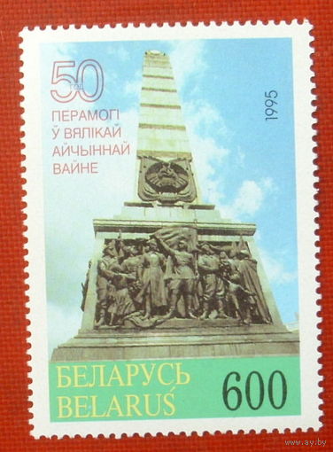 Беларусь. 50 лет победы в ВОВ.( 1 марка ) 1995 года. 3-7.