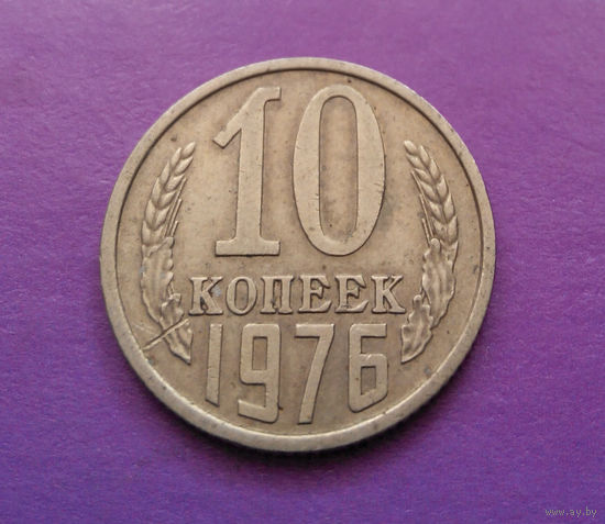 10 копеек 1976 СССР #05