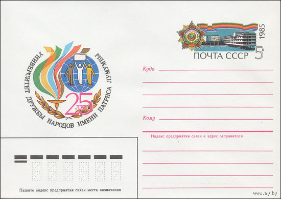 Художественный маркированный конверт СССР N 84-582 (27.12.1984) 25 лет  Университет дружбы народов имени Патриса Лумумбы