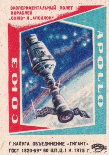 Спичечные этикетки ф.Гигант. Экспериментальный полёт кораблей "Союз" и "Аполлон" 1975 год