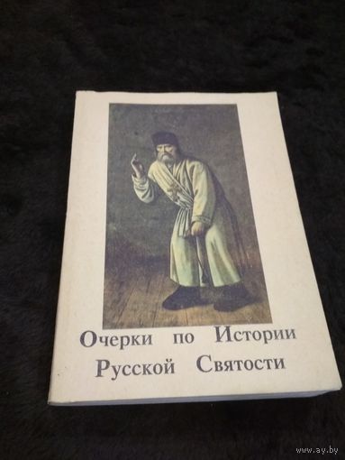 Очерки по истории русской святости