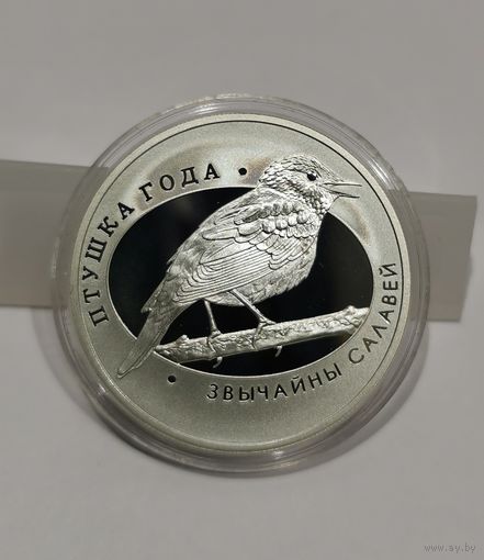 2. 10 рублей 2007 г. Обыкновенный соловей.