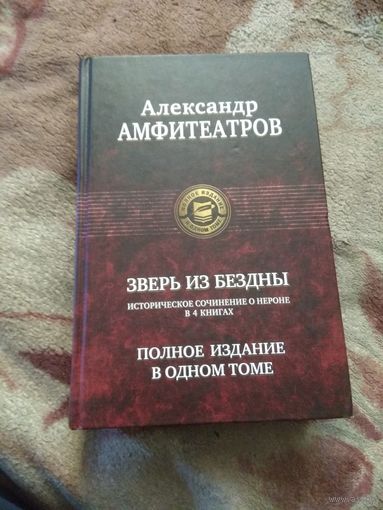 Александр Амфитеатров "Зверь из бездны" Историческое сочинение о Нероне в 4 книгах