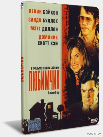 Любимчик / Loverboy (Кевин Бэйкон / Kevin Bacon)  DVD5