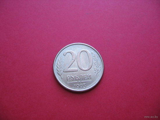 20 рублей 1993 год.