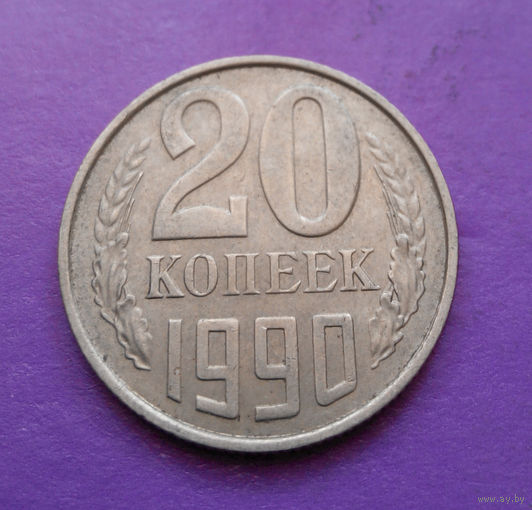 20 копеек 1990 СССР #04