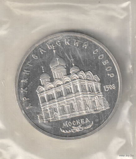 5 рублей 1991 Архангельский собор пруф запайка
