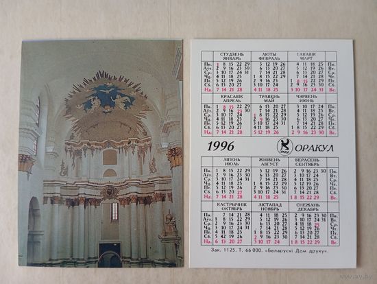 Карманный календарик. Оракул. 1996 год
