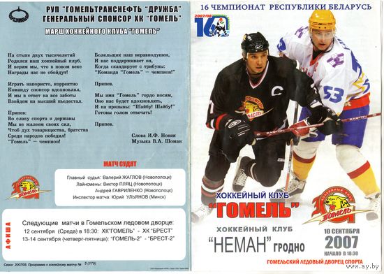 Хоккей. Программа. Гомель - Неман (Гродно). 2007.