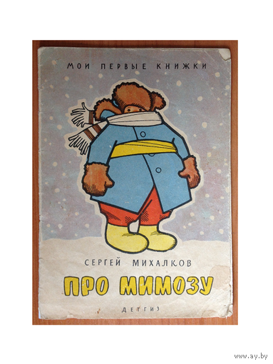С.Михалков "Про мимозу" (серия "Мои первые книжки", 1963)