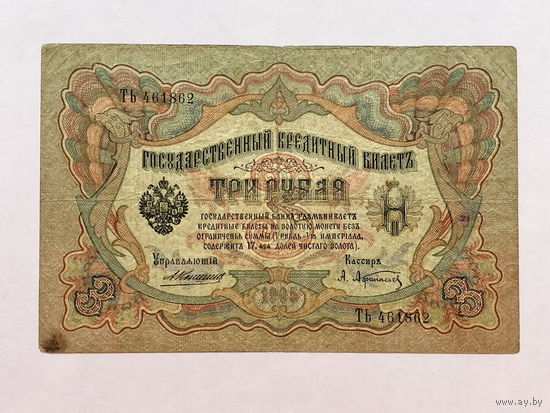 3 рубля 1905 Коншин - Афанасьев